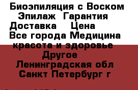 Биоэпиляция с Воском Эпилаж! Гарантия   Доставка! › Цена ­ 990 - Все города Медицина, красота и здоровье » Другое   . Ленинградская обл.,Санкт-Петербург г.